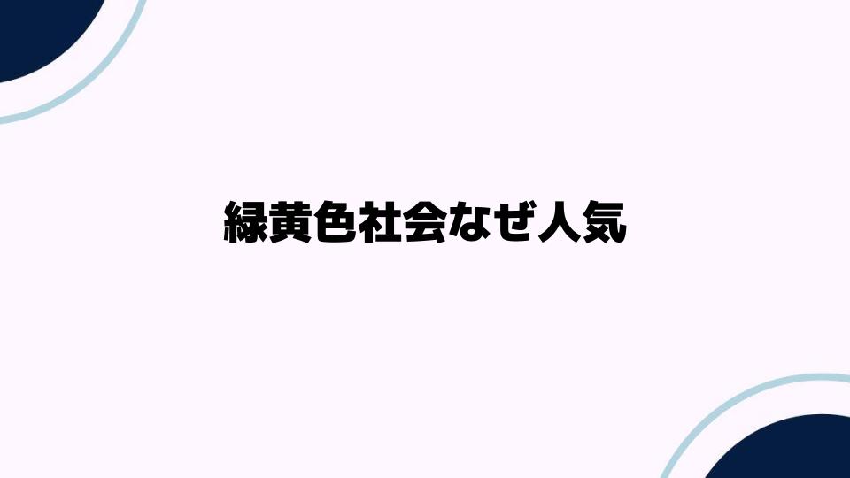 緑黄色社会なぜ人気？その魅力の秘密